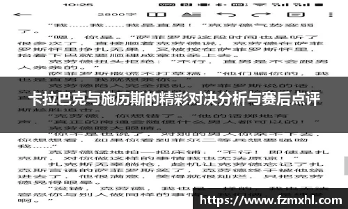 卡拉巴克与施历斯的精彩对决分析与赛后点评