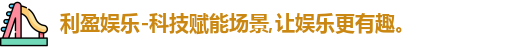 利盈娱乐